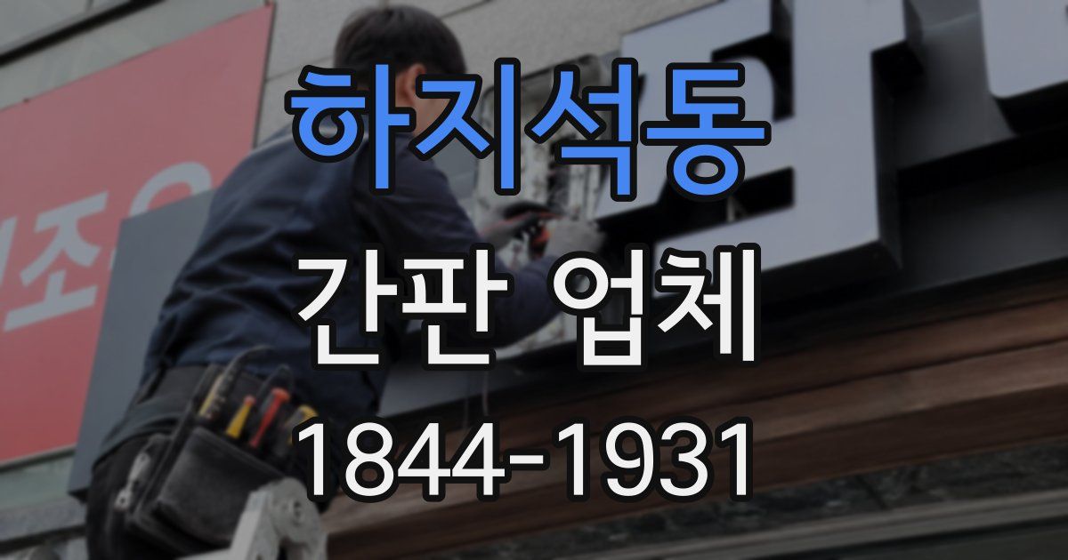 하지석동 간판 업체