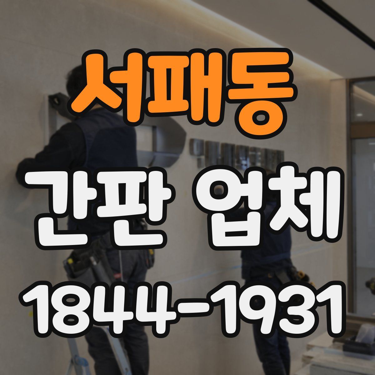 서패동 간판 업체