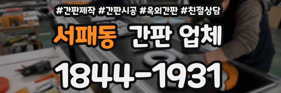 서패동 간판 업체