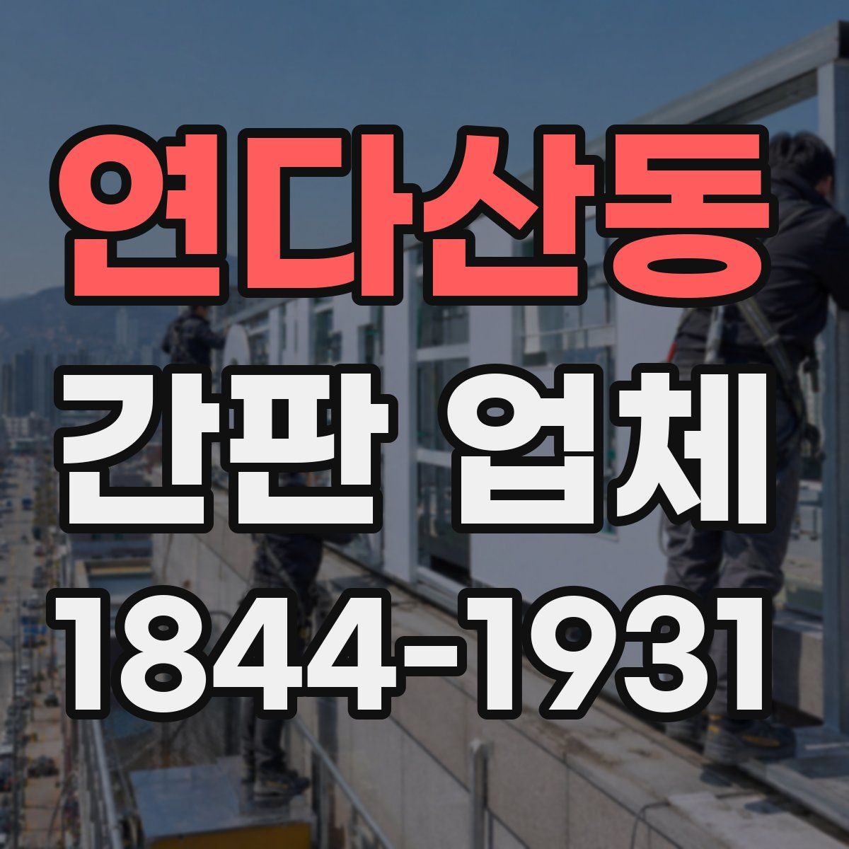 연다산동 간판 업체