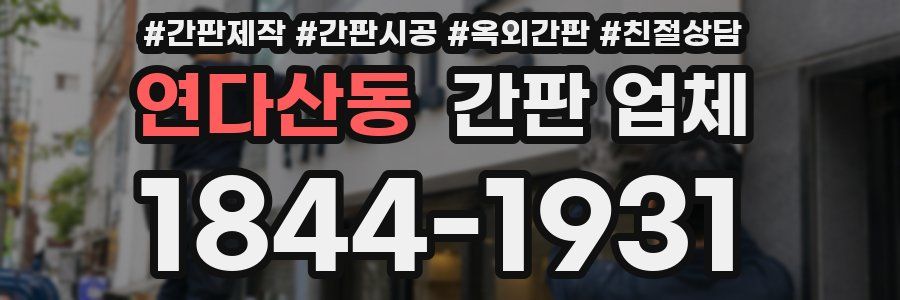 연다산동 간판 업체
