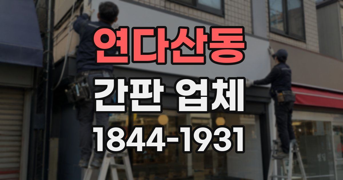 연다산동 간판 업체