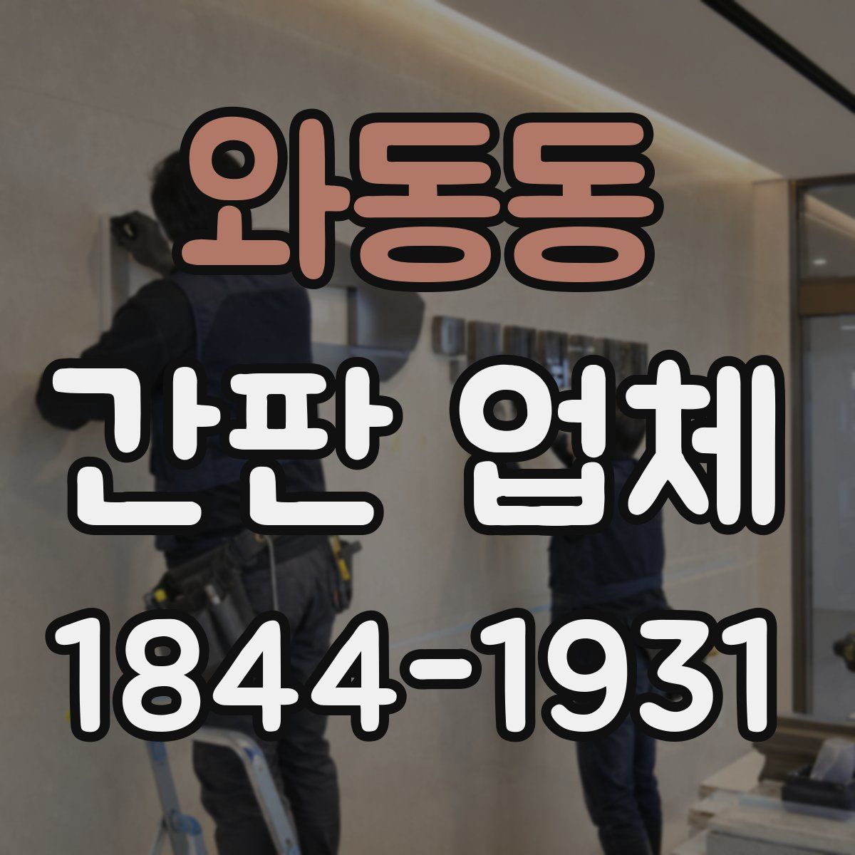 와동동 간판 업체