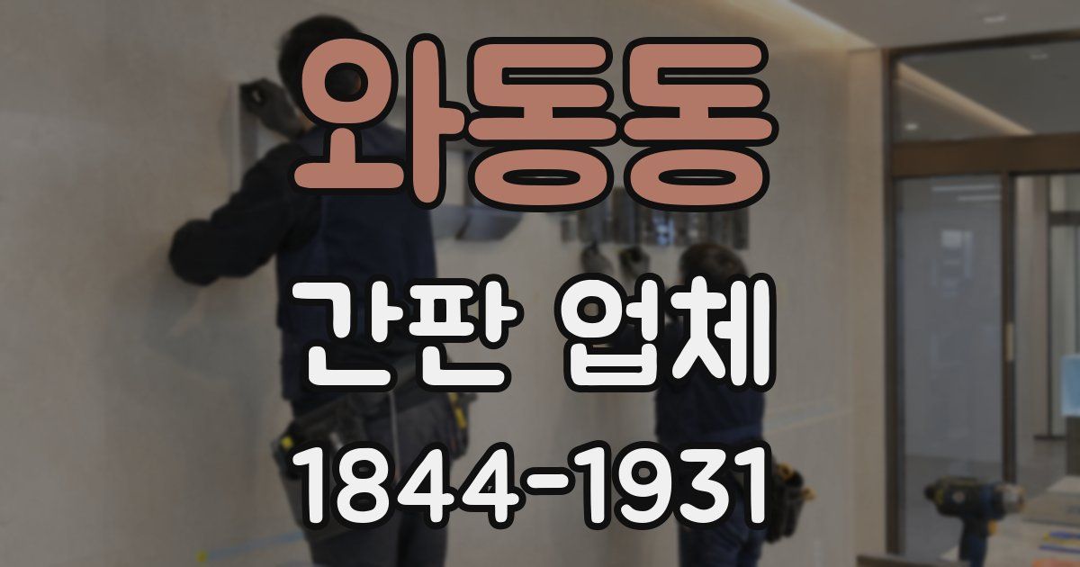 와동동 간판 업체