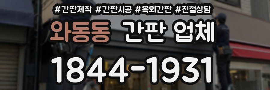 와동동 간판 업체