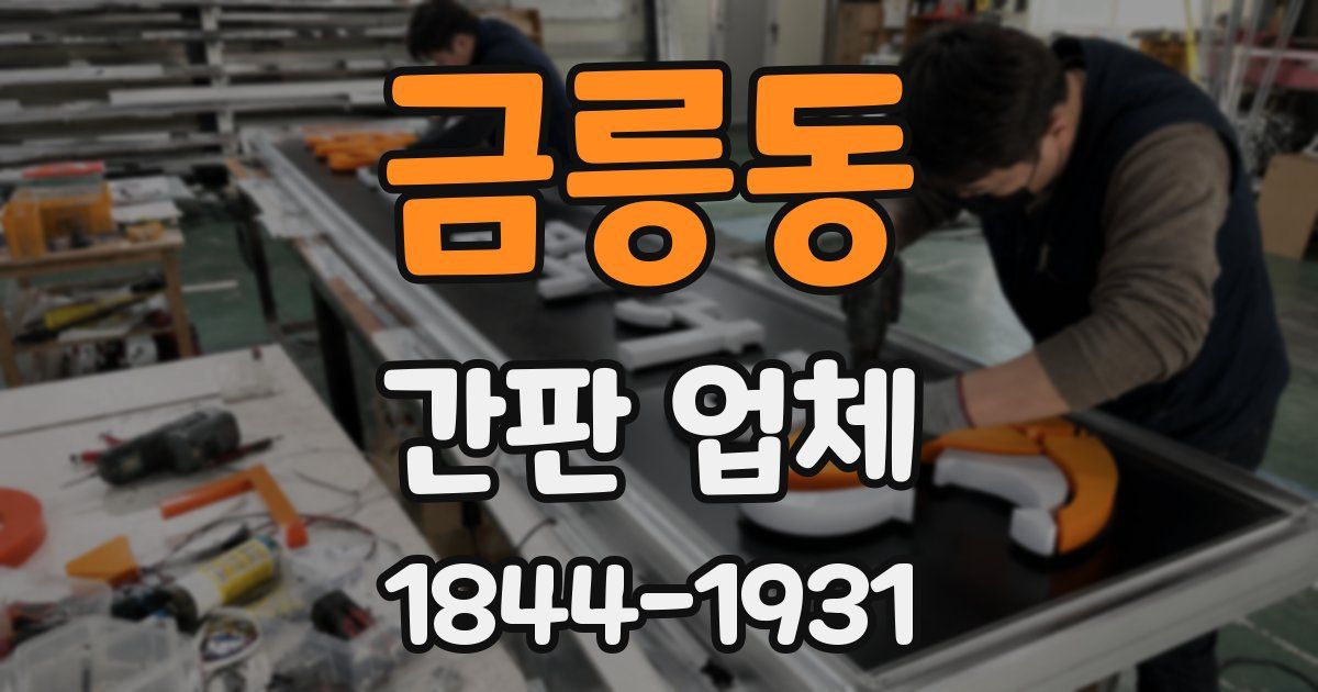 금릉동 간판 업체