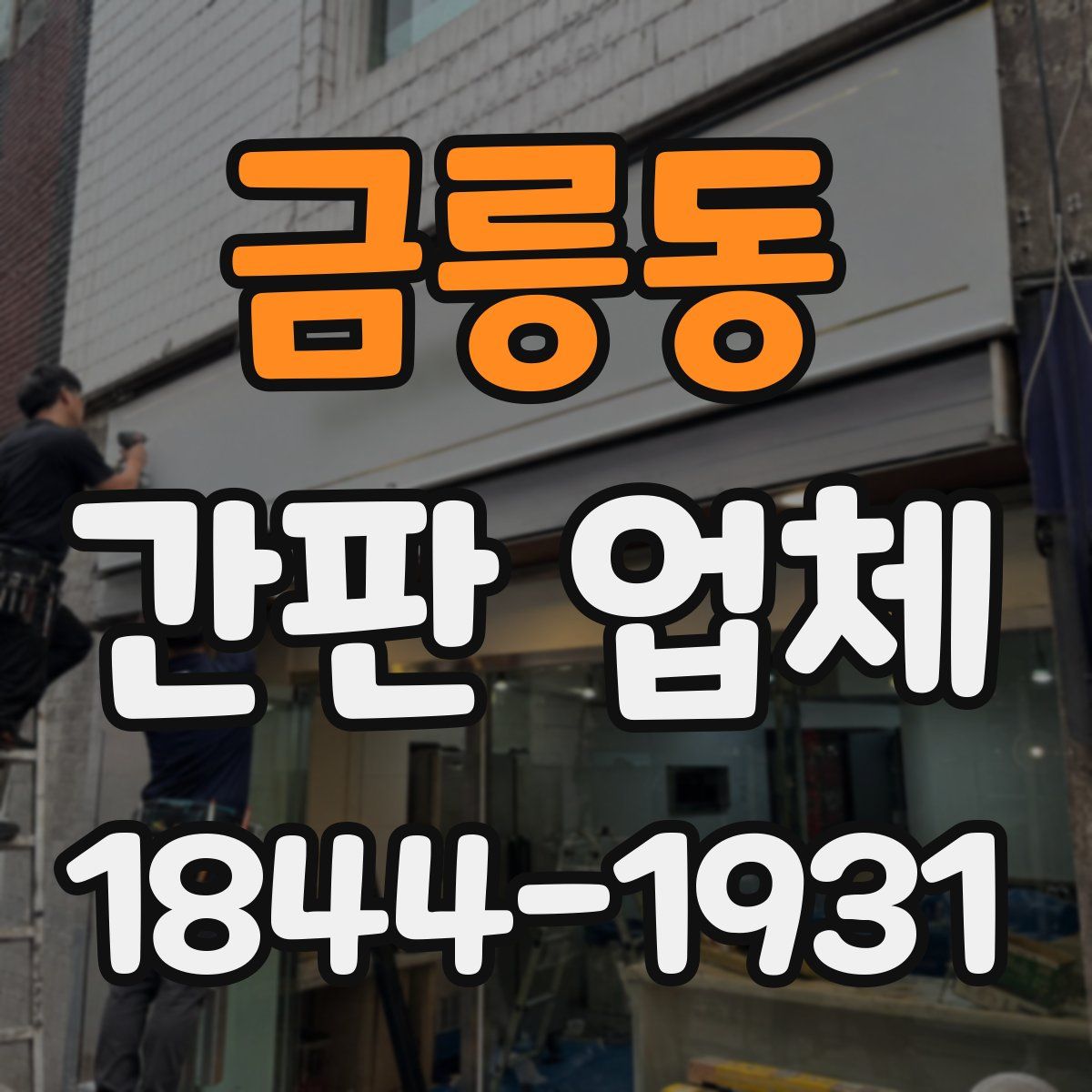 금릉동 간판 업체
