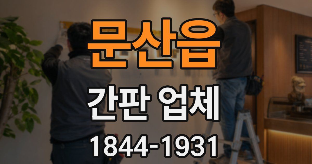 문산읍 간판 업체