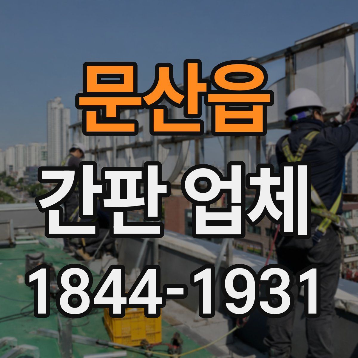 문산읍 간판 업체