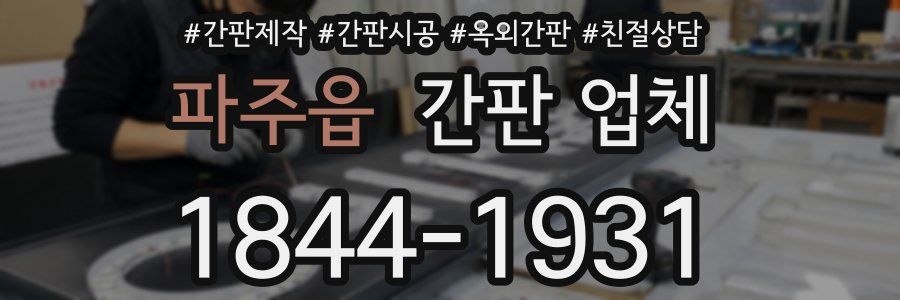 파주읍 간판 업체