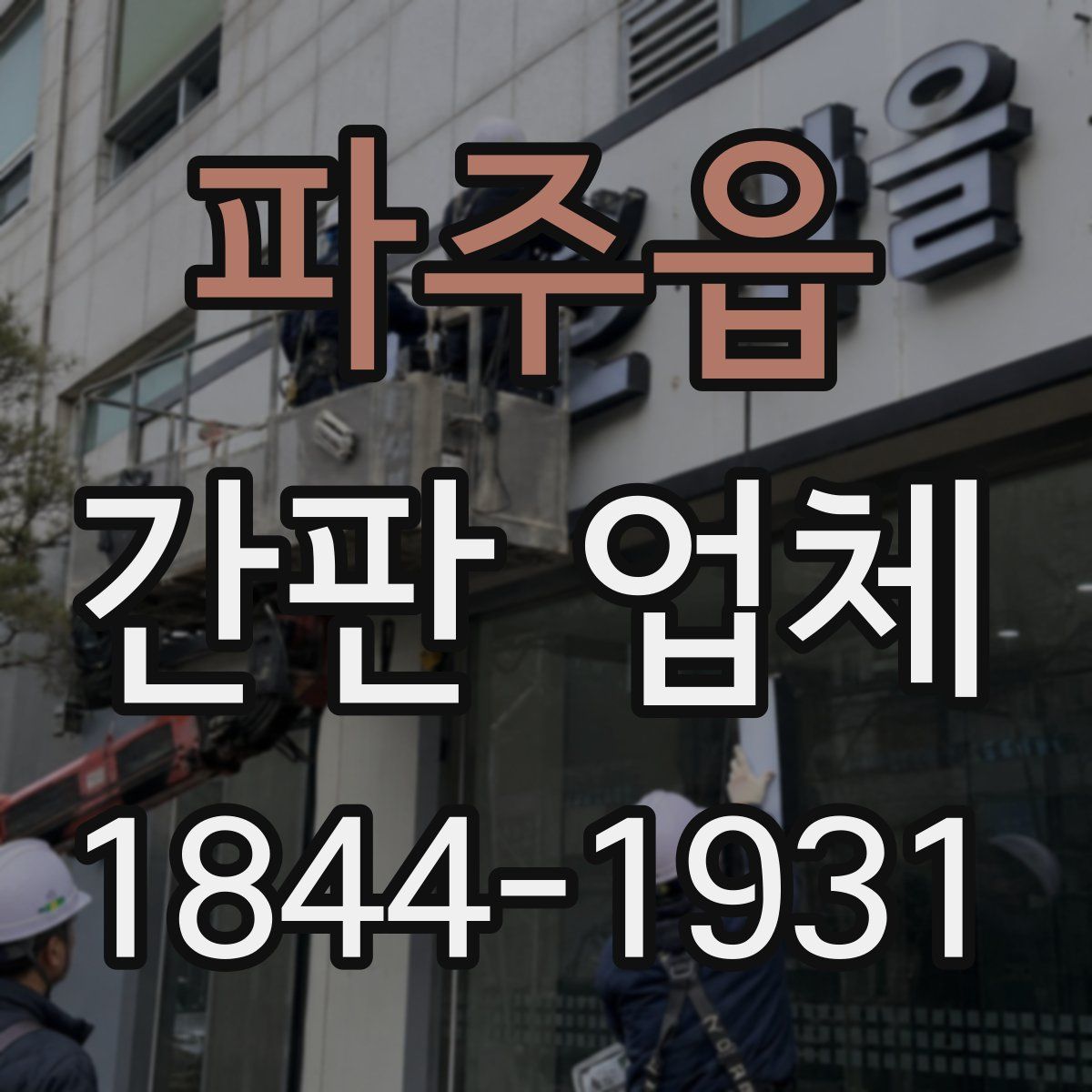 파주읍 간판 업체