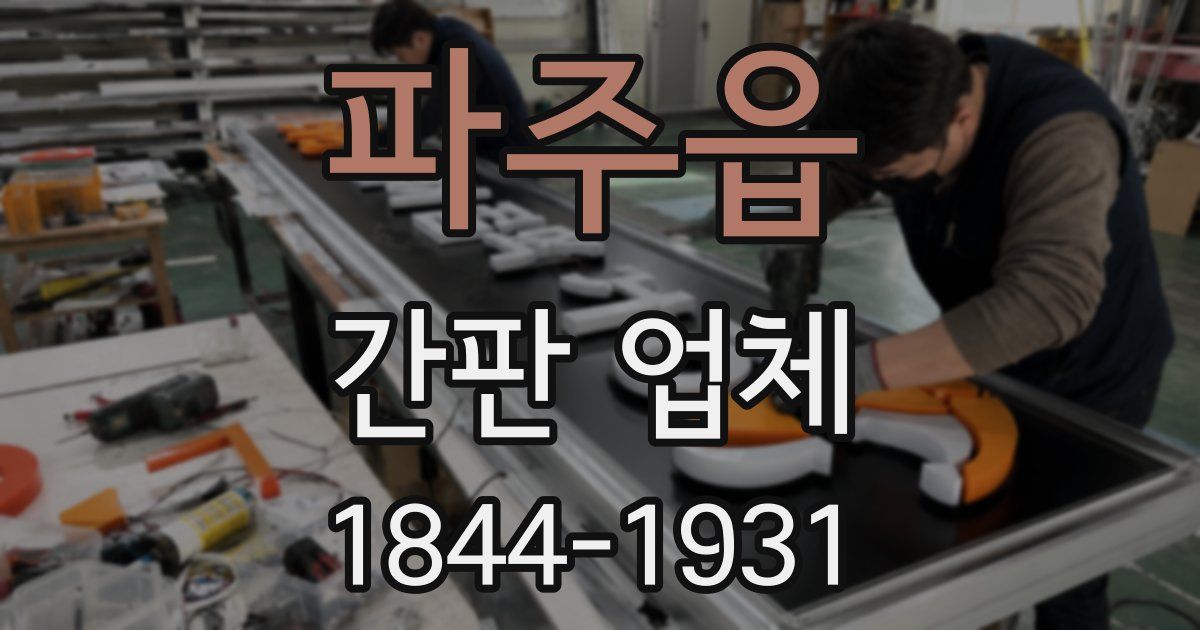 파주읍 간판 업체