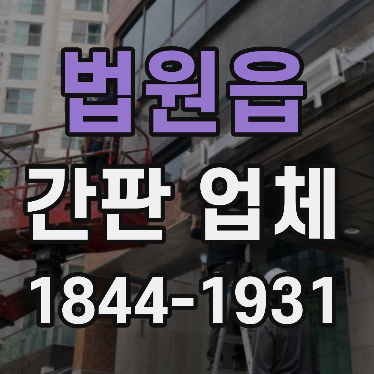 법원읍 간판 업체