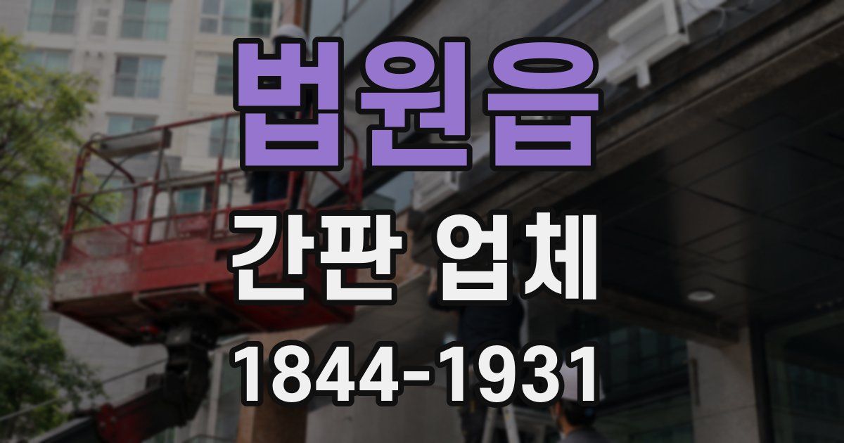 법원읍 간판 업체