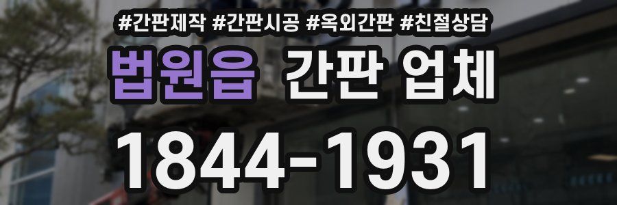 법원읍 간판 업체