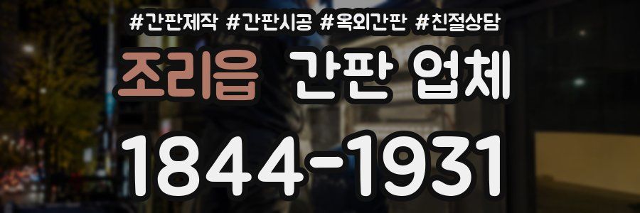 조리읍 간판 업체