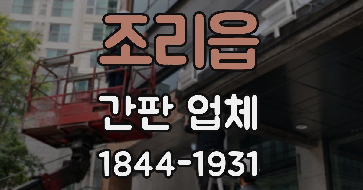 조리읍 간판 업체