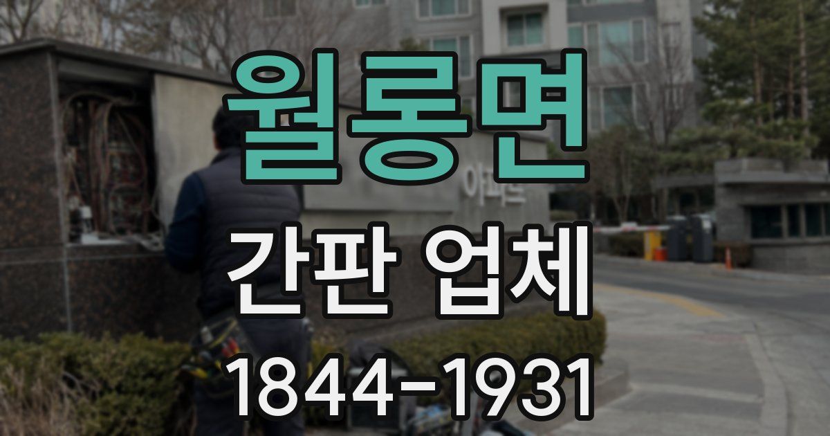 월롱면 간판 업체