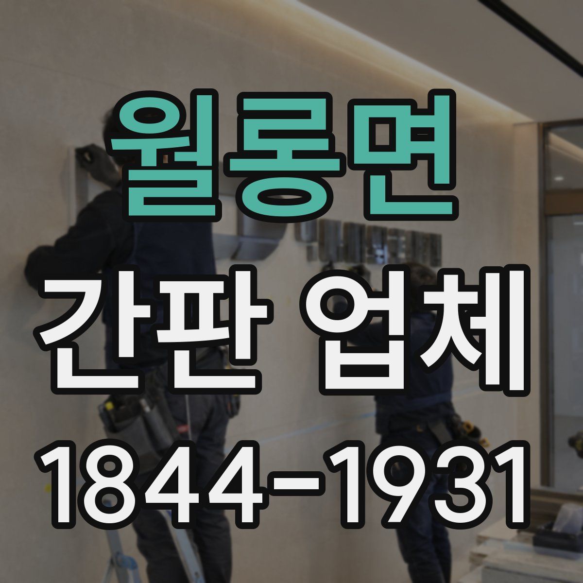 월롱면 간판 업체