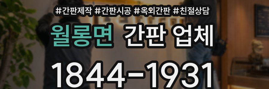 월롱면 간판 업체