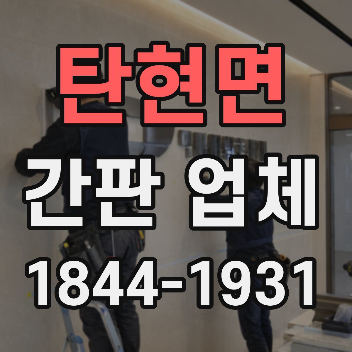 탄현면 간판 업체