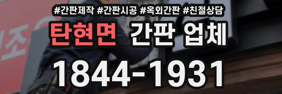 탄현면 간판 업체