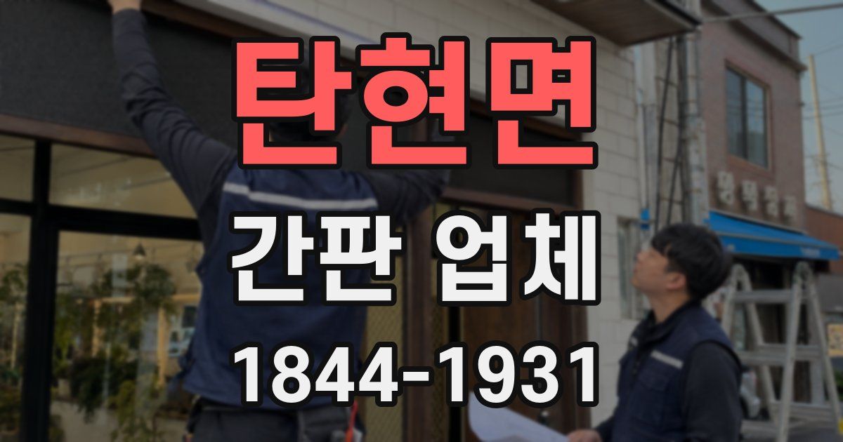 탄현면 간판 업체