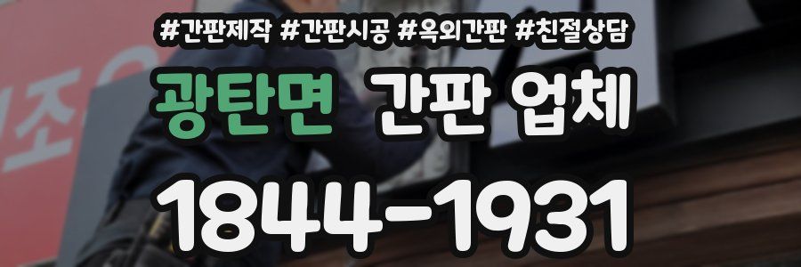 광탄면 간판 업체