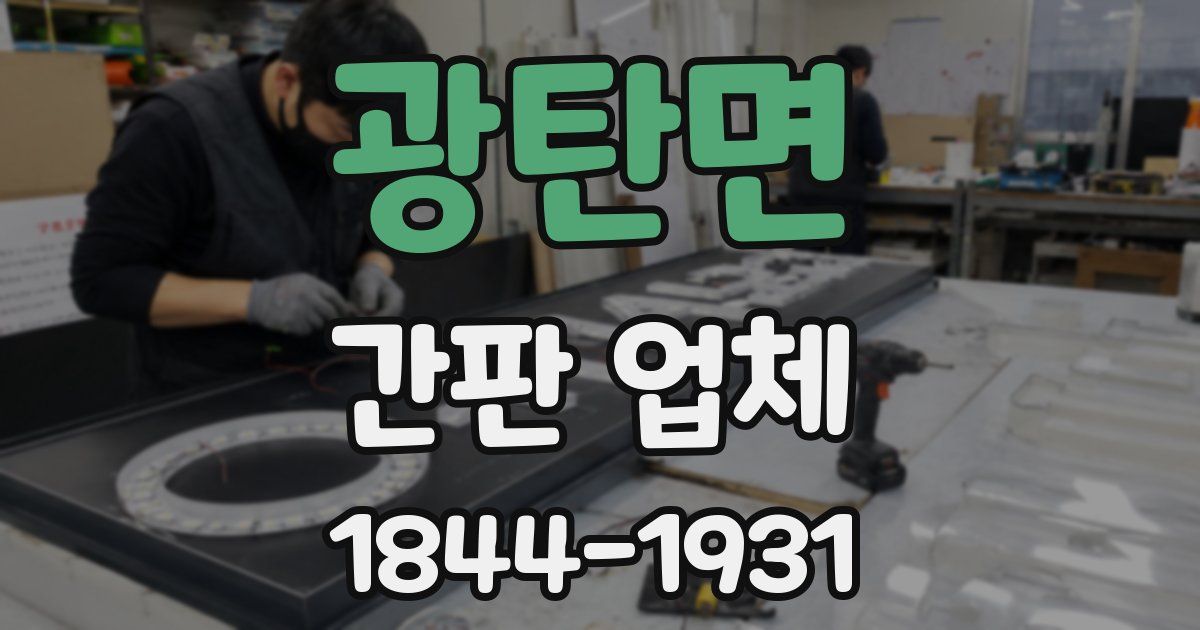 광탄면 간판 업체