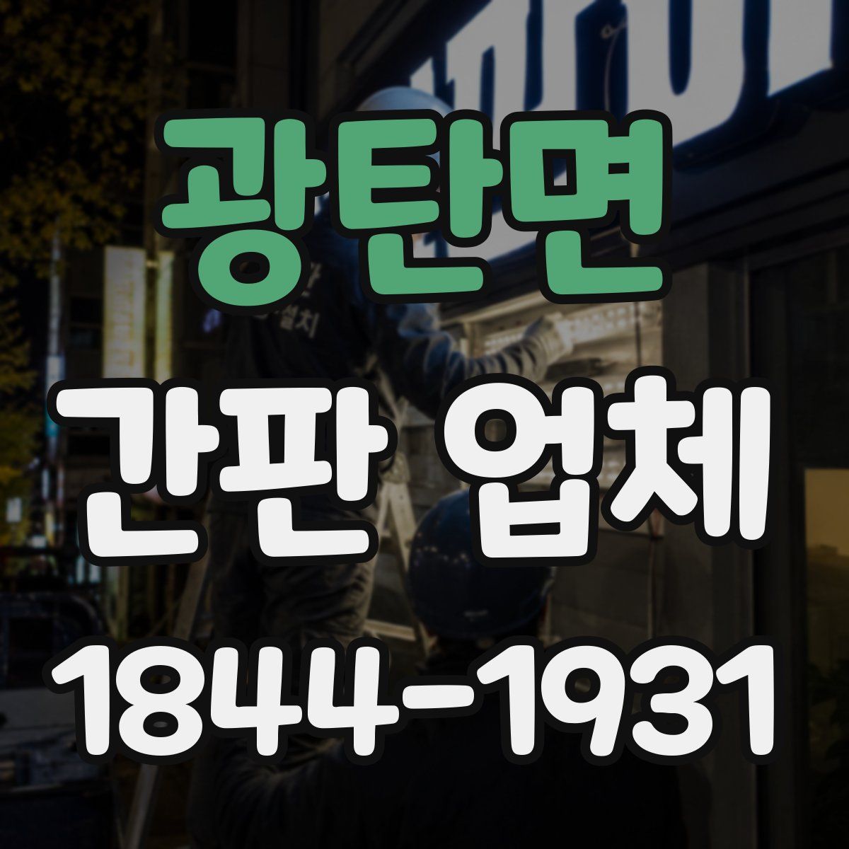 광탄면 간판 업체