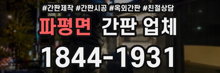 파평면 간판 업체