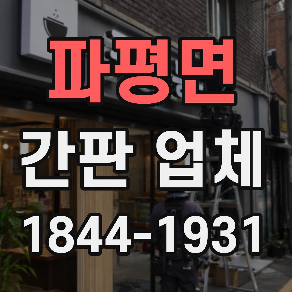 파평면 간판 업체