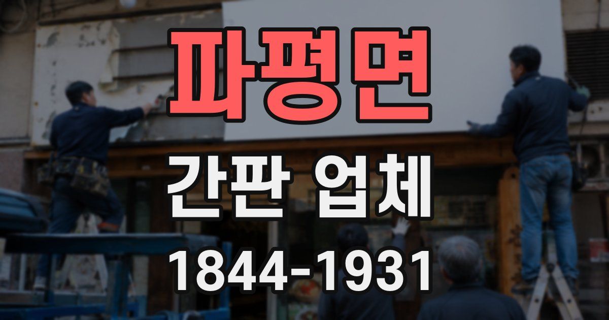 파평면 간판 업체