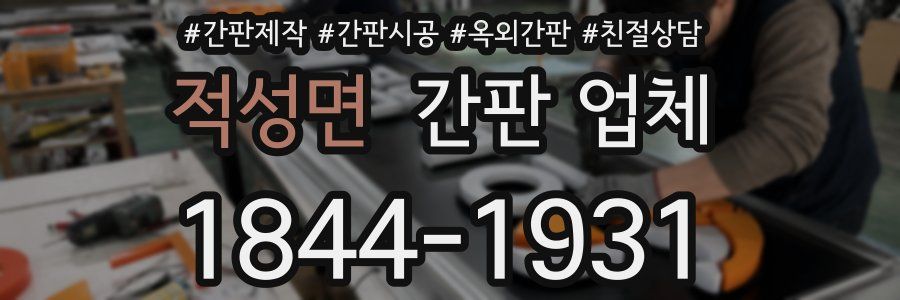 적성면 간판 업체