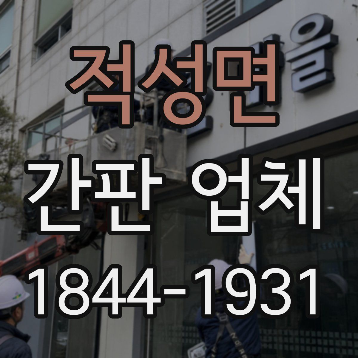 적성면 간판 업체