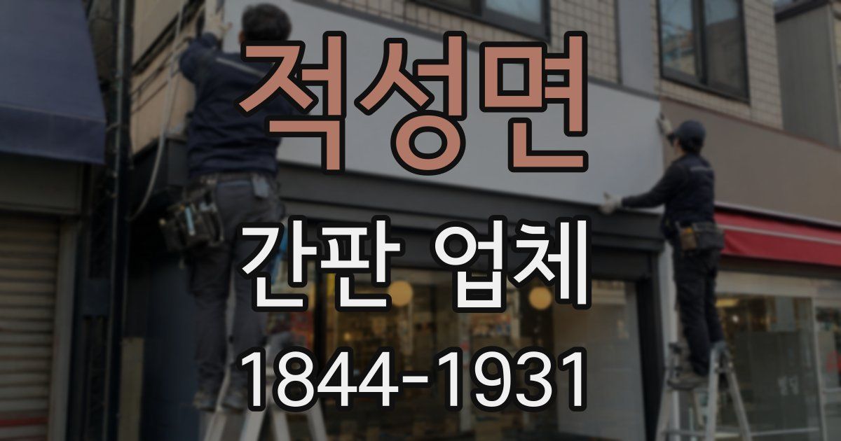 적성면 간판 업체