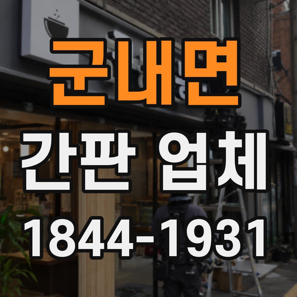 군내면 간판 업체