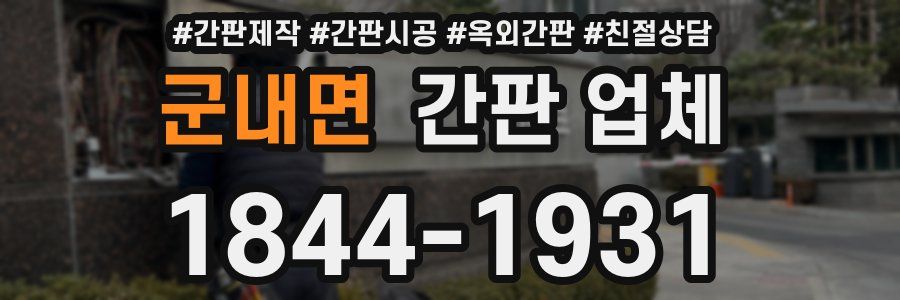 군내면 간판 업체