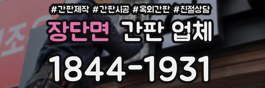 장단면 간판 업체