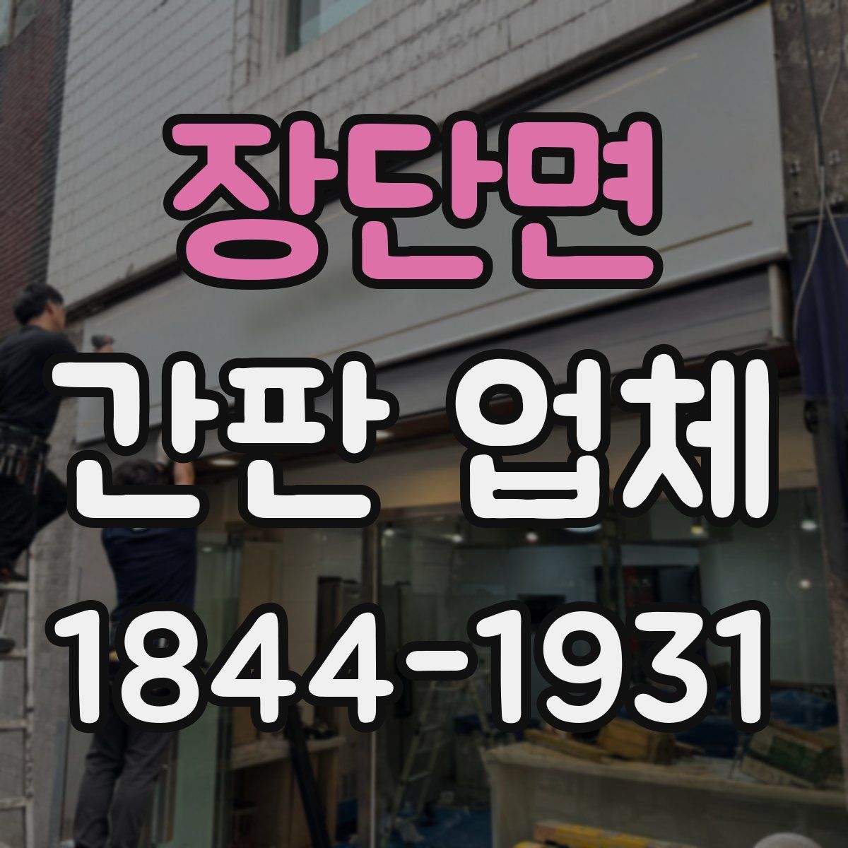 장단면 간판 업체