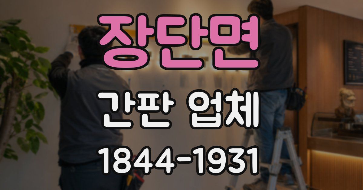 장단면 간판 업체