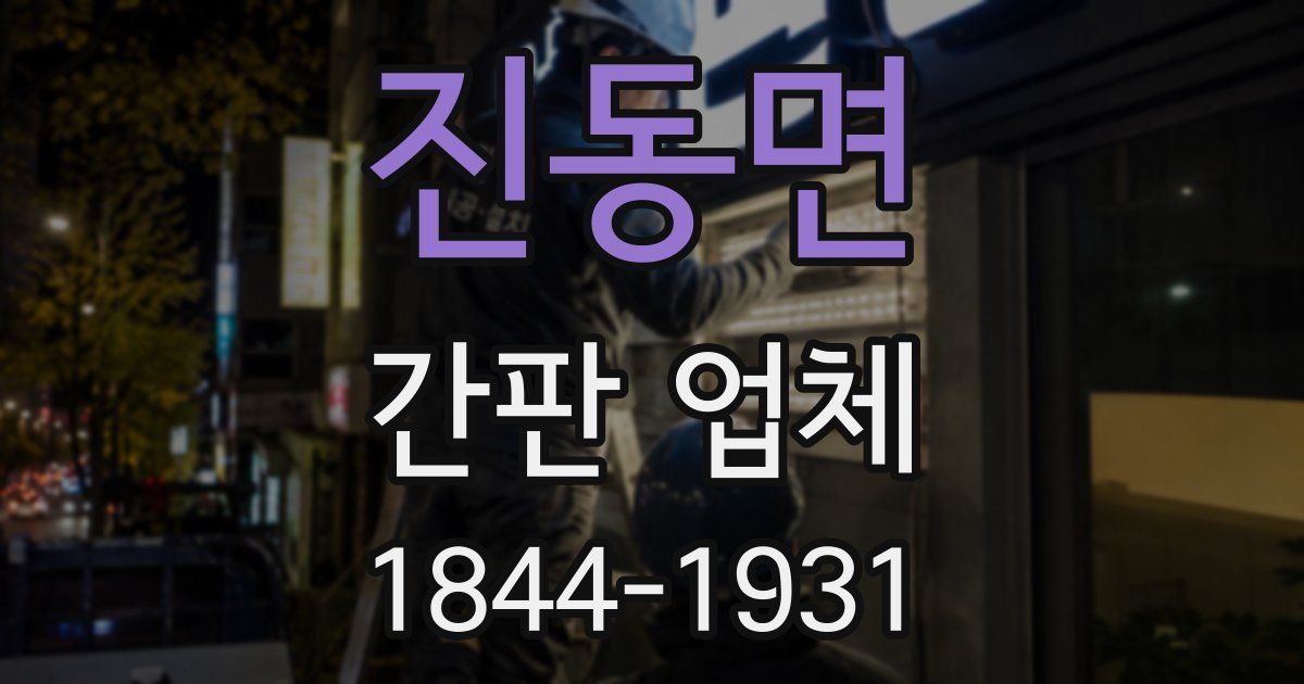 진동면 간판 업체