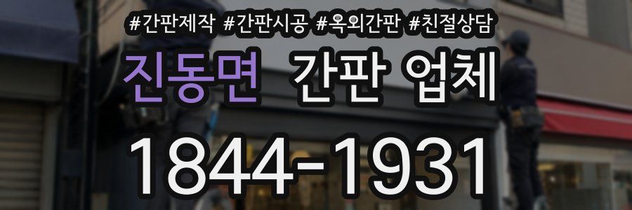진동면 간판 업체