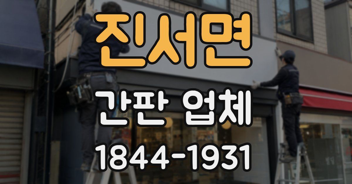 진서면 간판 업체