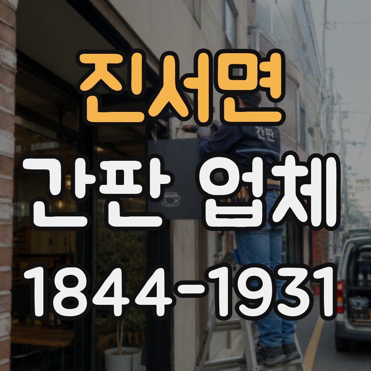 진서면 간판 업체