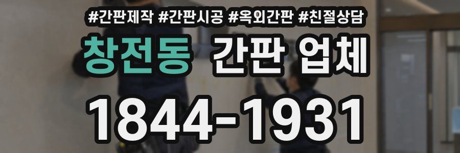 창전동 간판 업체