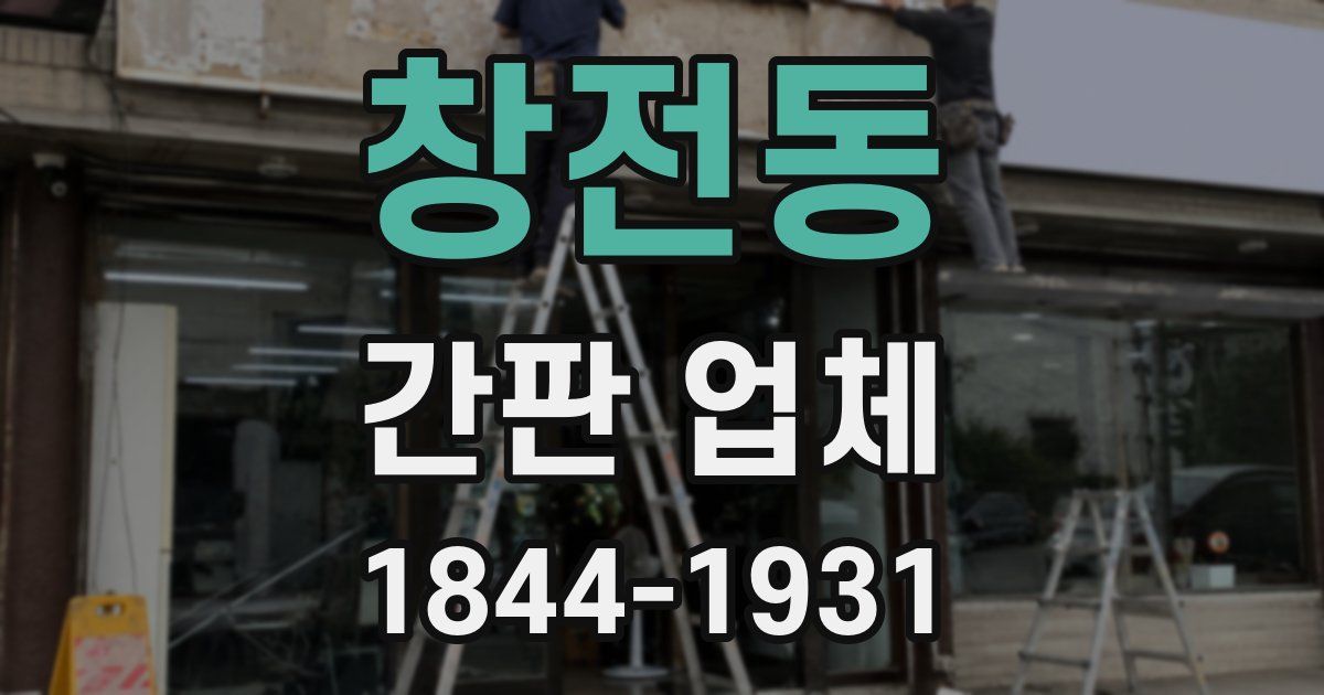 창전동 간판 업체