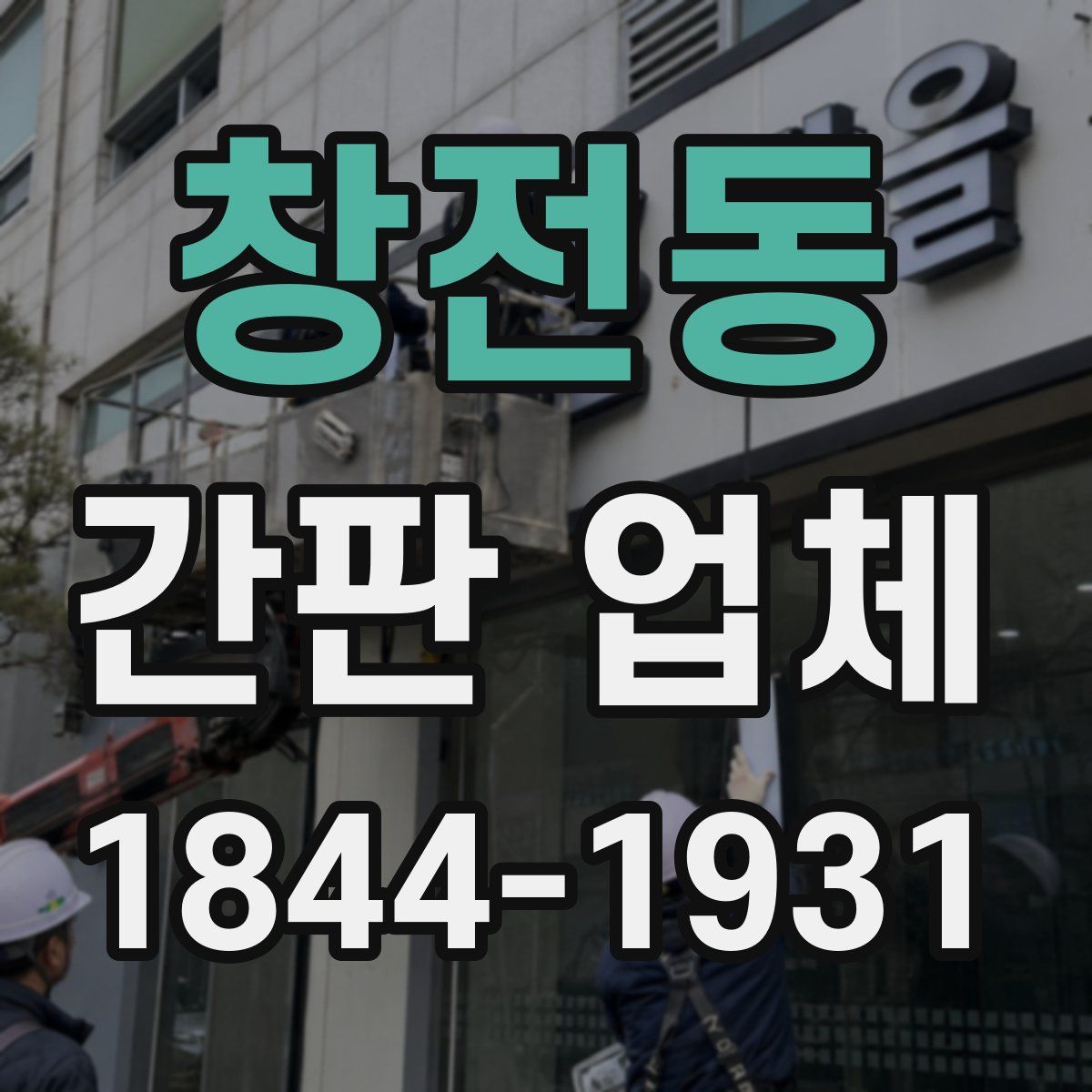 창전동 간판 업체