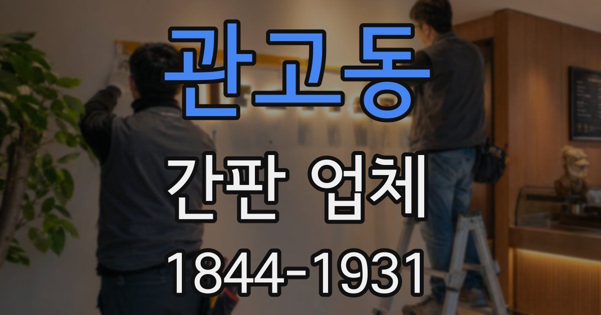관고동 간판 업체