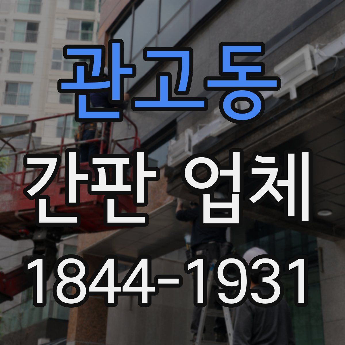 관고동 간판 업체